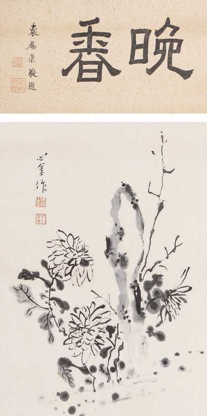 溥心畬 菊花 立轴